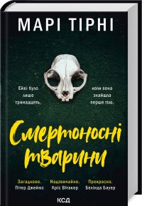 Смертоносні тварини