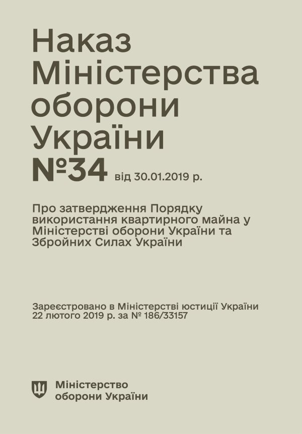 Наказ МОУ № 34 — Порядкок використання квартирного майна у МОУ та ЗСУ