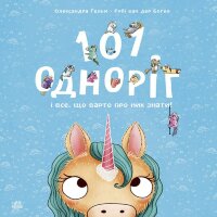 101 одноріг і все, що варто про них знати. 101 одноріг і все, що варто про них знати