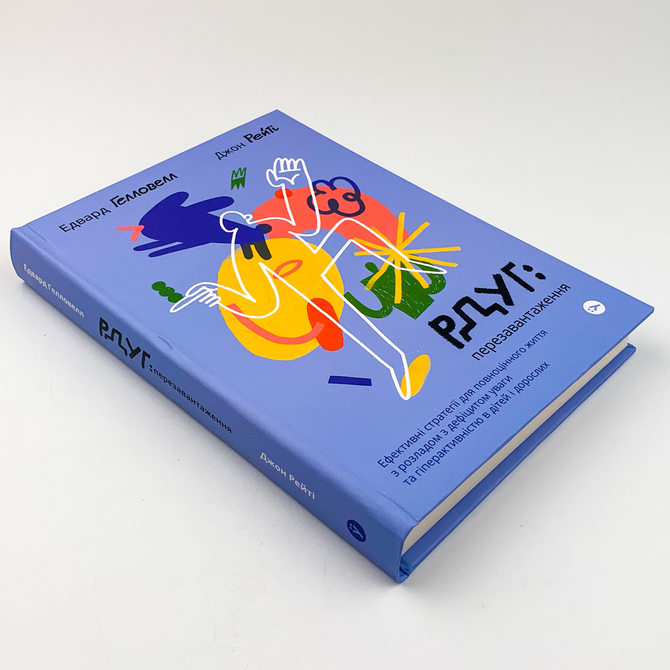 РДУГ: перезавантаження. Ефективні стратегії для повноцінного життя з розладом дефіциту уваги та гіперактивності в дітей і дорослих