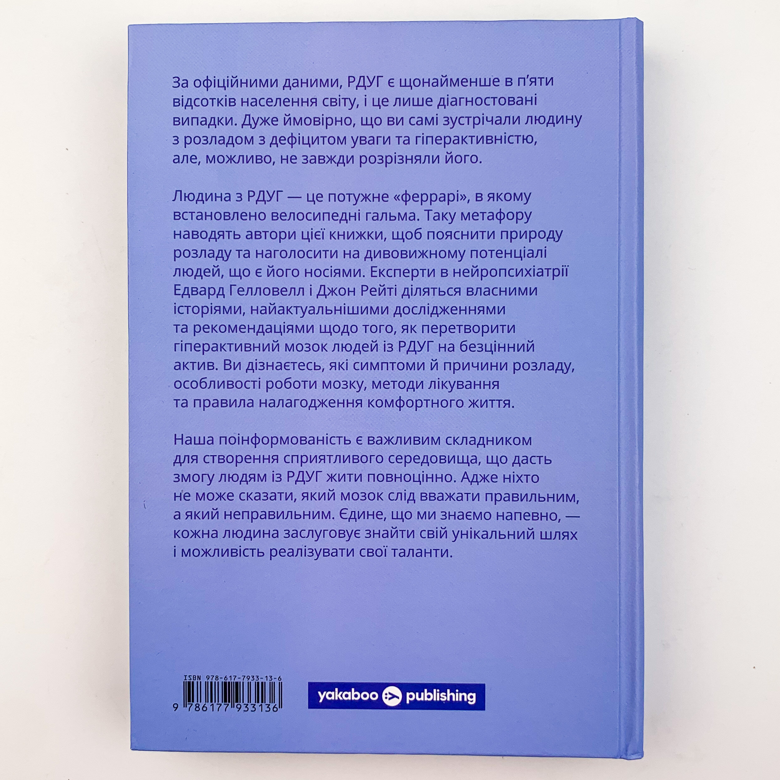 РДУГ: перезавантаження. Ефективні стратегії для повноцінного життя з розладом дефіциту уваги та гіперактивності в дітей і дорослих. Автор — Джон Рейти, Эдвард Гелловел. 