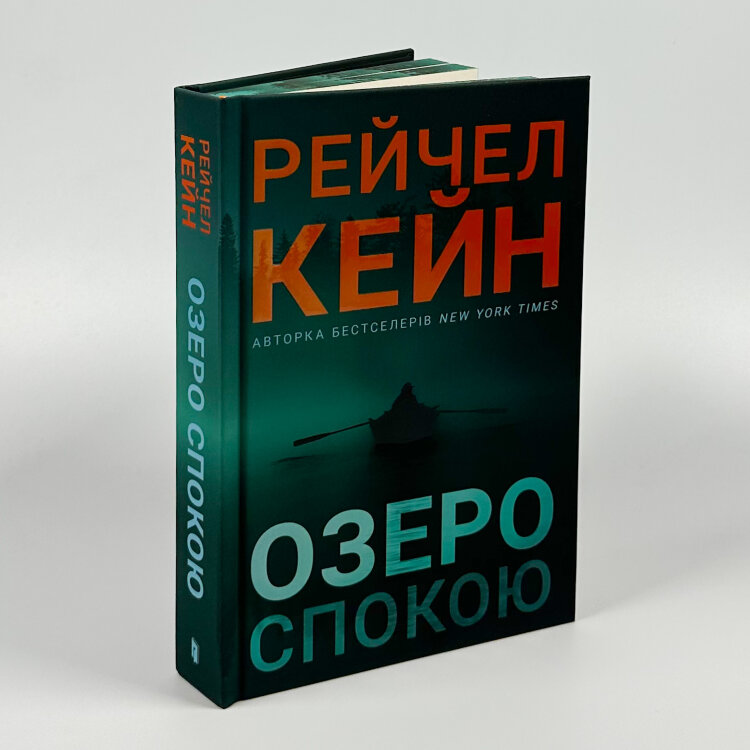 Озеро спокою (Limited edition)