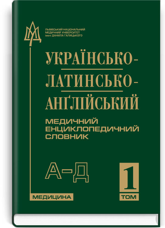 Українсько-латинсько-англійський медичний енциклопедичний словник: у 4 томах. — Том 1. А—Д. Автор — Л.І. Петрух, І.М. Головко. Обкладинка — тверда
