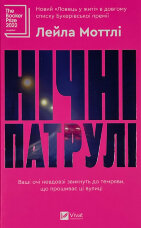 Нічні патрулі