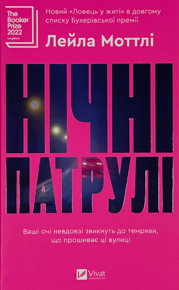 Нічні патрулі