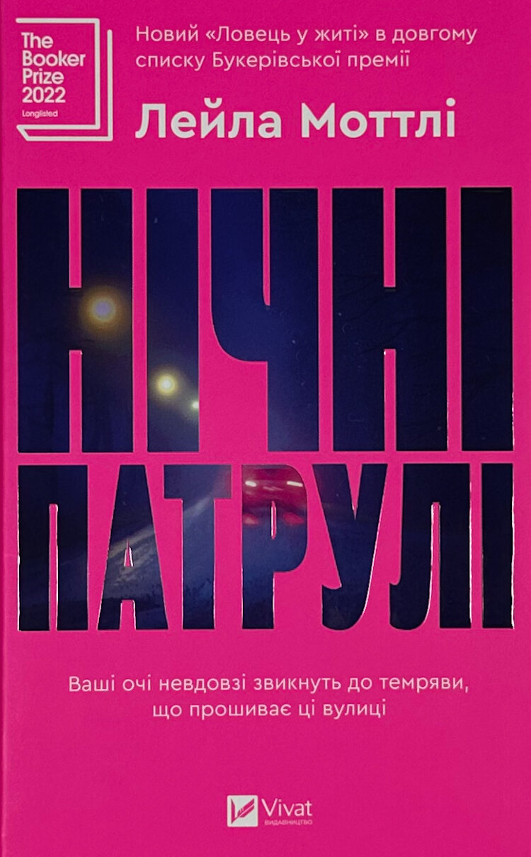 Нічні патрулі