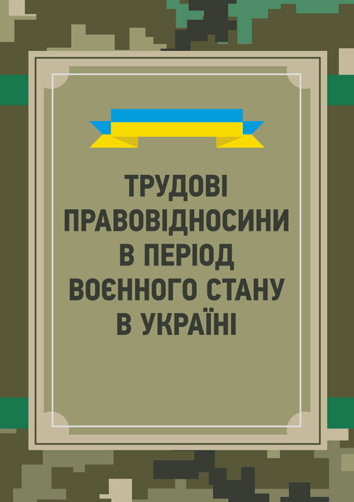 Трудові правовідносини в період воєнного стану в Україні. Book cover — мягкая