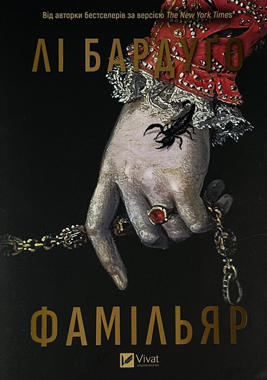 Фамільяр (художній зріз)