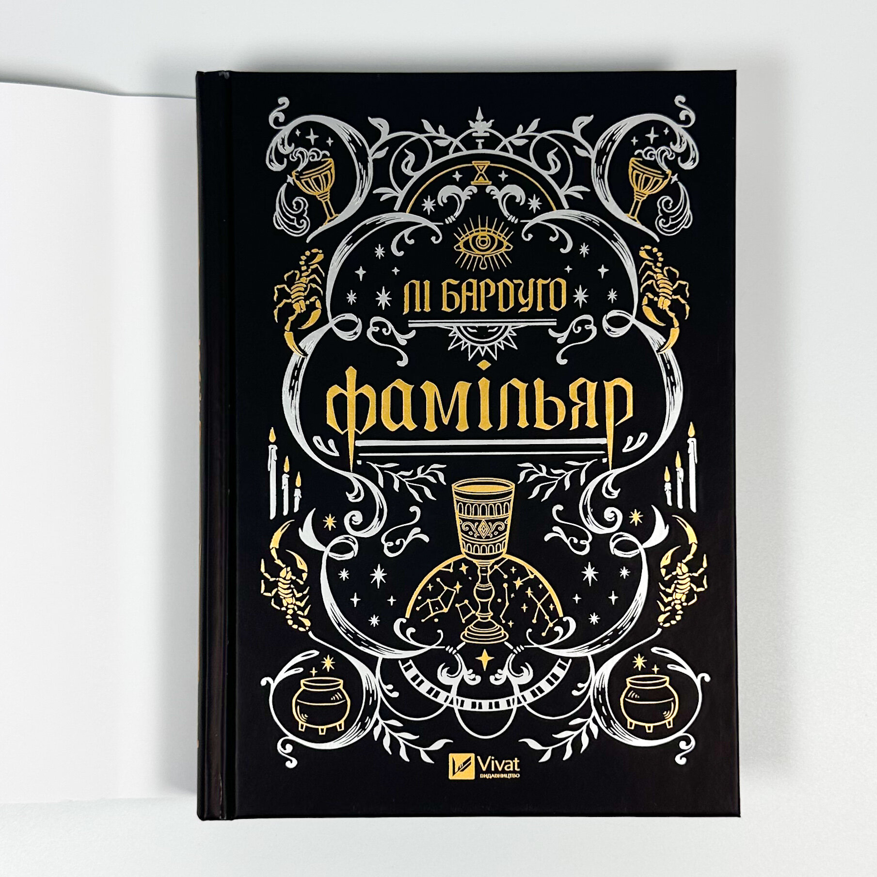 Фамільяр (художній зріз)