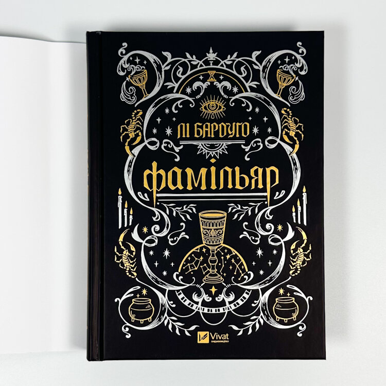 Фамільяр (художній зріз)