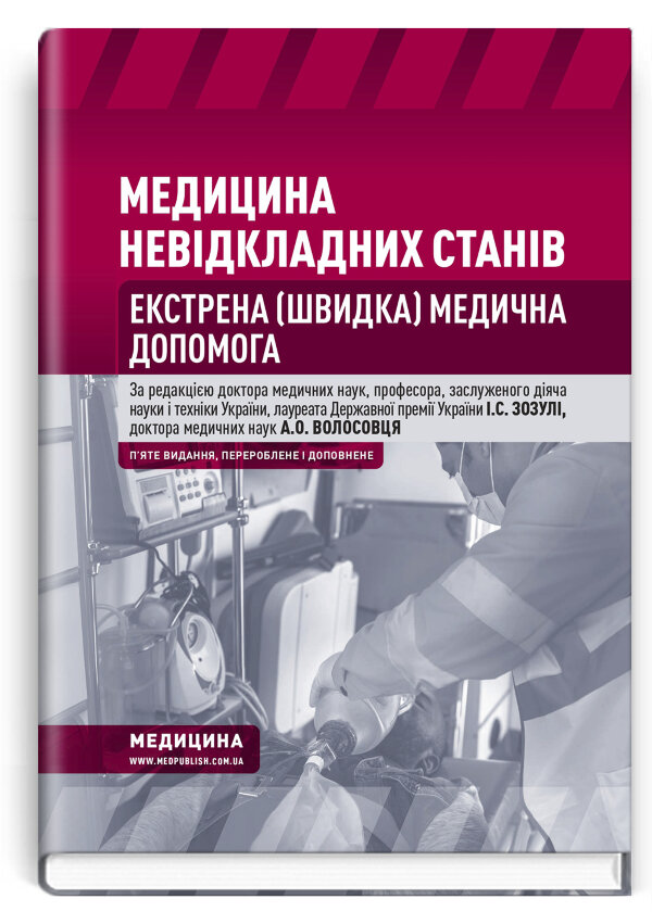 Медицина невідкладних станів. Екстрена (швидка) медична допомога: підручник