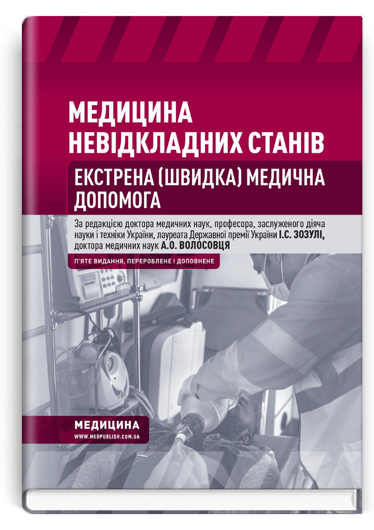 Медицина невідкладних станів. Екстрена (швидка) медична допомога: підручник