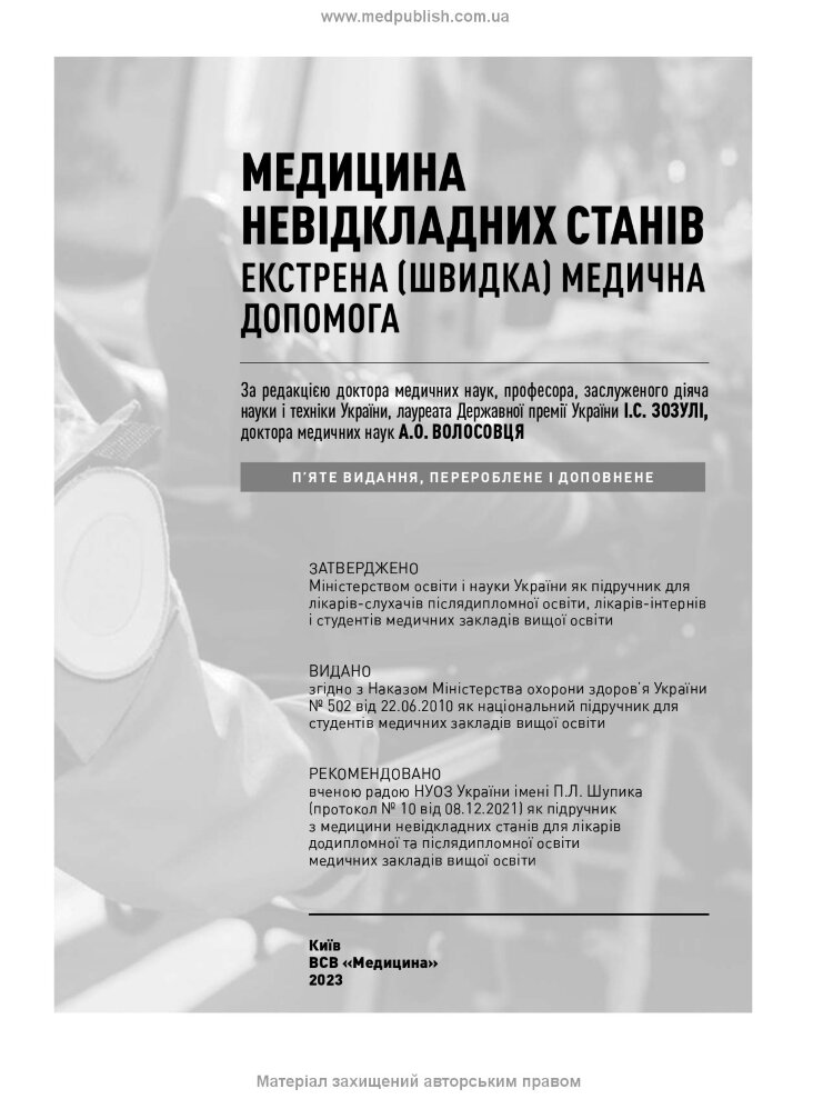 Медицина невідкладних станів. Екстрена (швидка) медична допомога: підручник