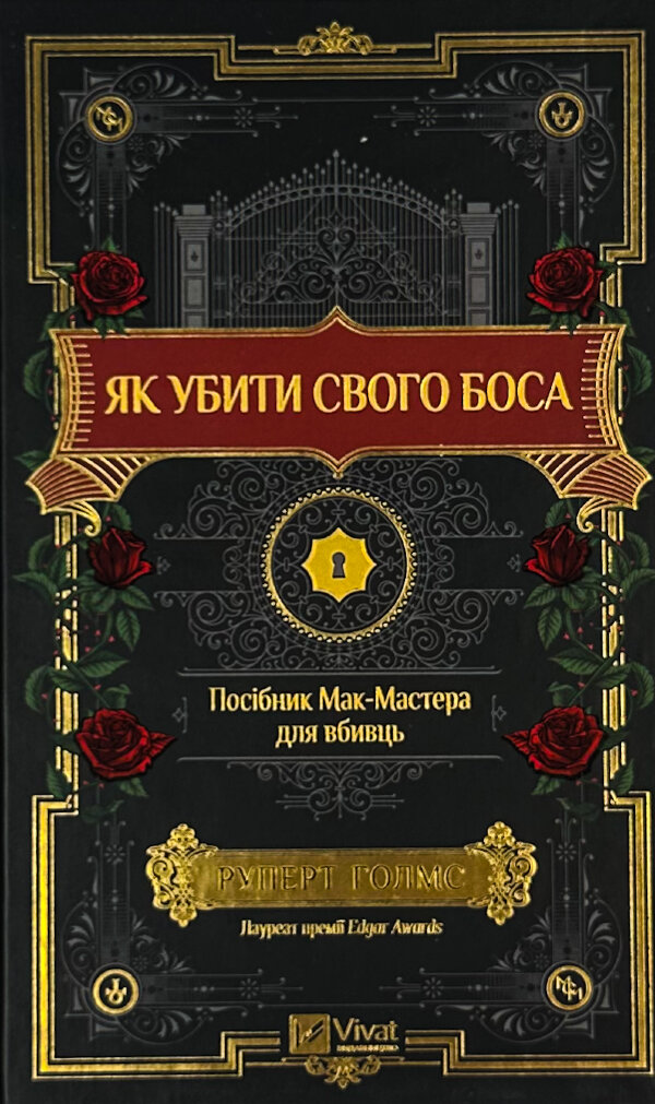 Як убити свого боса. Посібник Мак-Мастера для вбивць