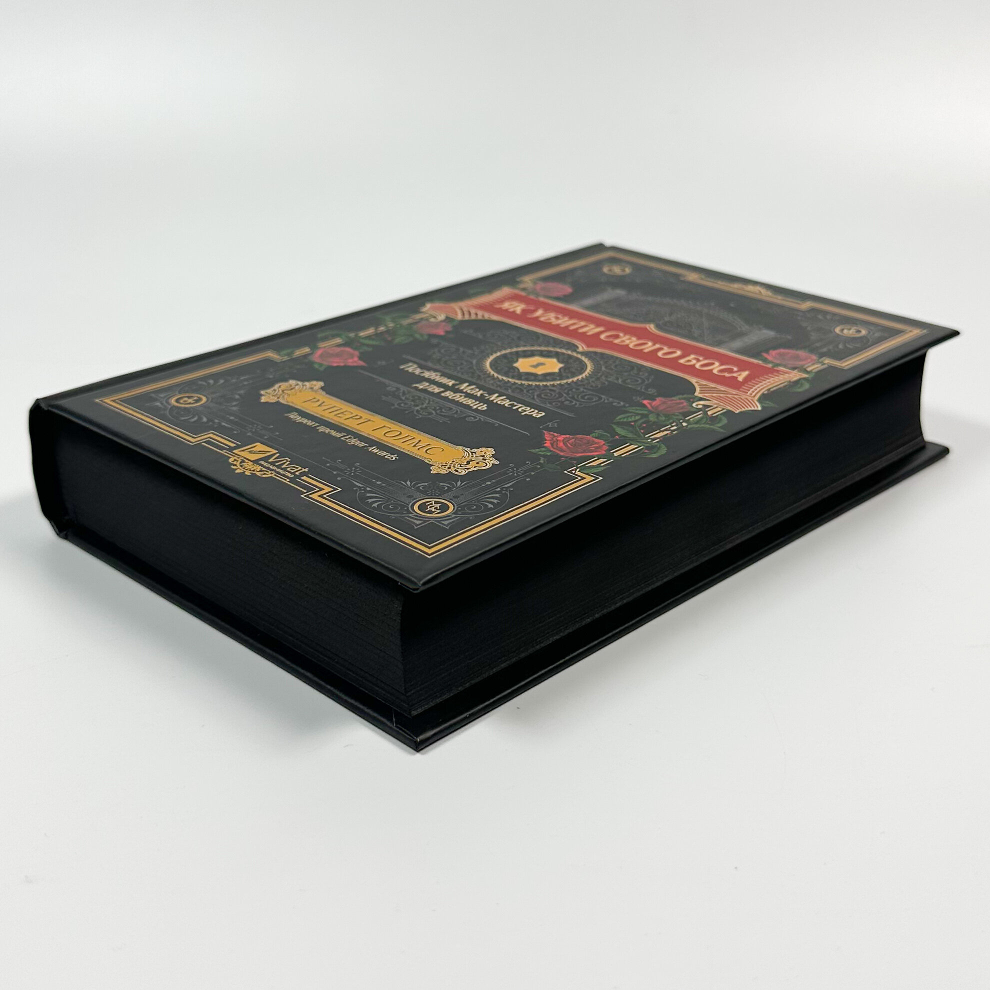 Як убити свого боса. Посібник Мак-Мастера для вбивць