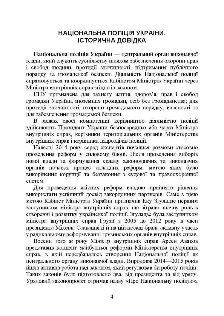 Національна поліція України в умовах воєнного стану. Настільна книга поліцейського.