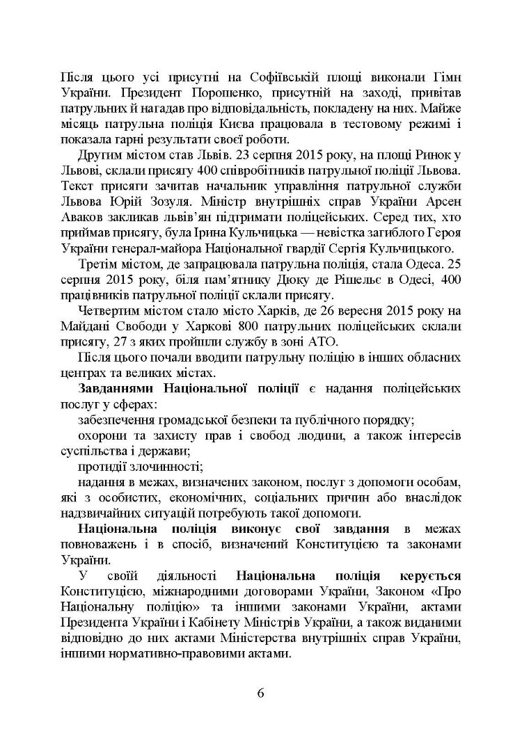 Національна поліція України в умовах воєнного стану. Настільна книга поліцейського.