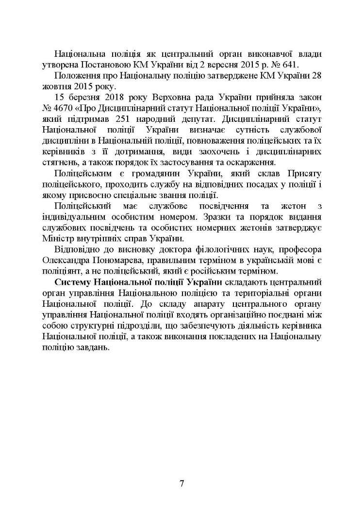 Національна поліція України в умовах воєнного стану. Настільна книга поліцейського.