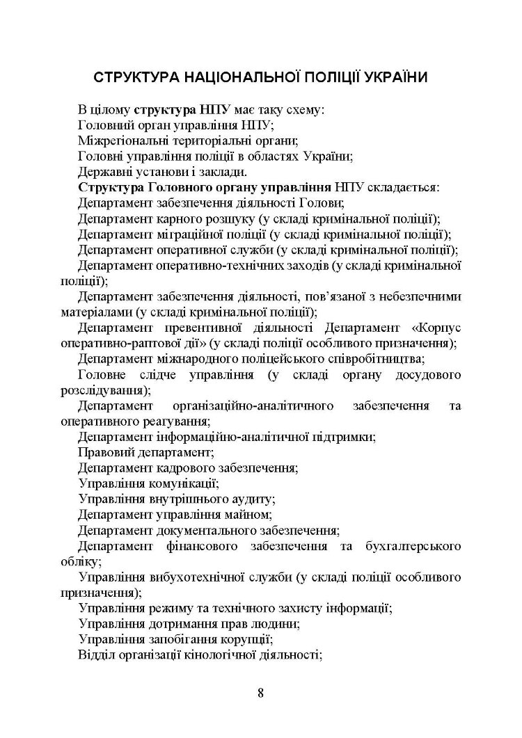 Національна поліція України в умовах воєнного стану. Настільна книга поліцейського.