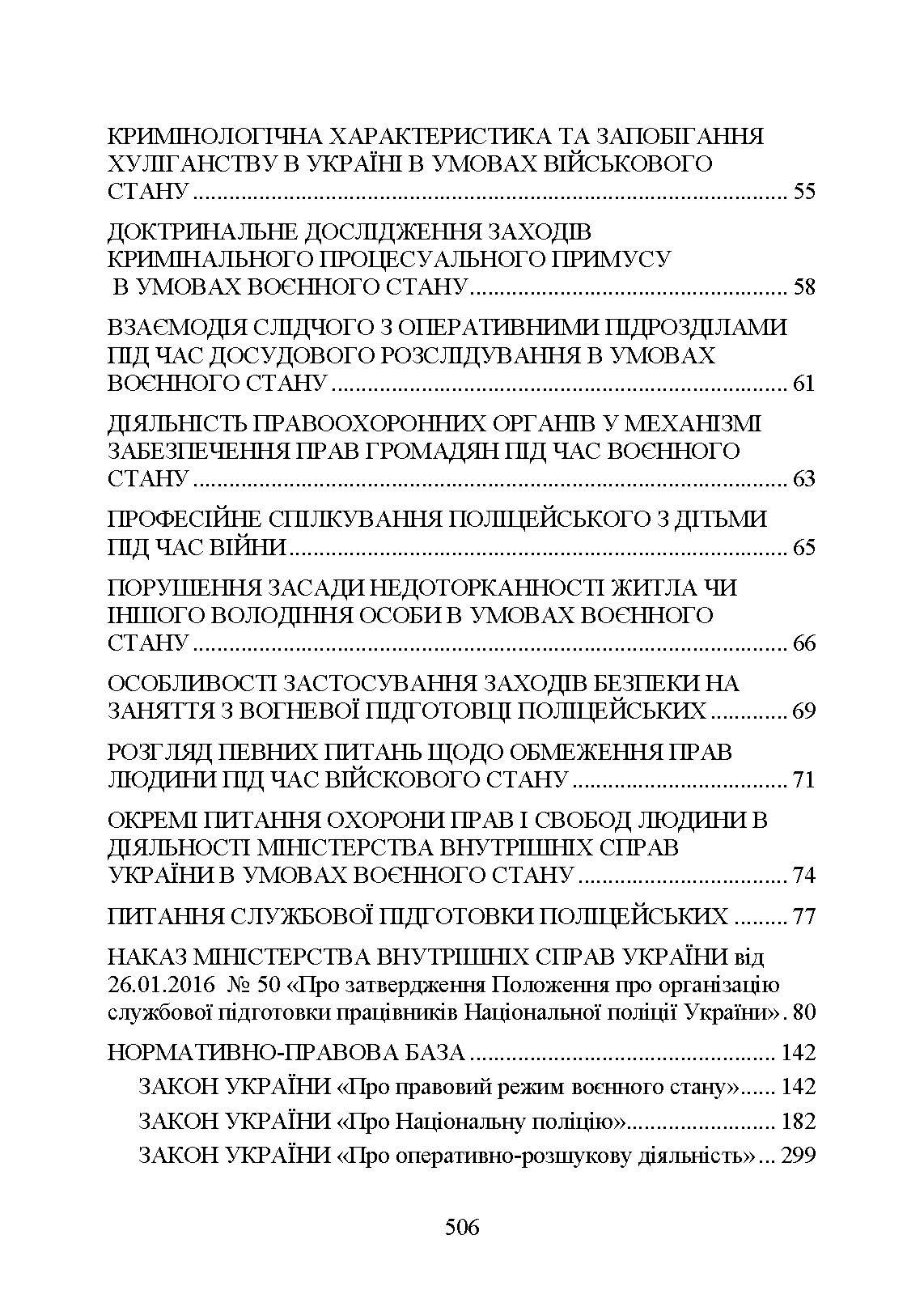 Національна поліція України в умовах воєнного стану. Настільна книга поліцейського.. Автор — Під. заг. ред. Копотуна І. М.. 