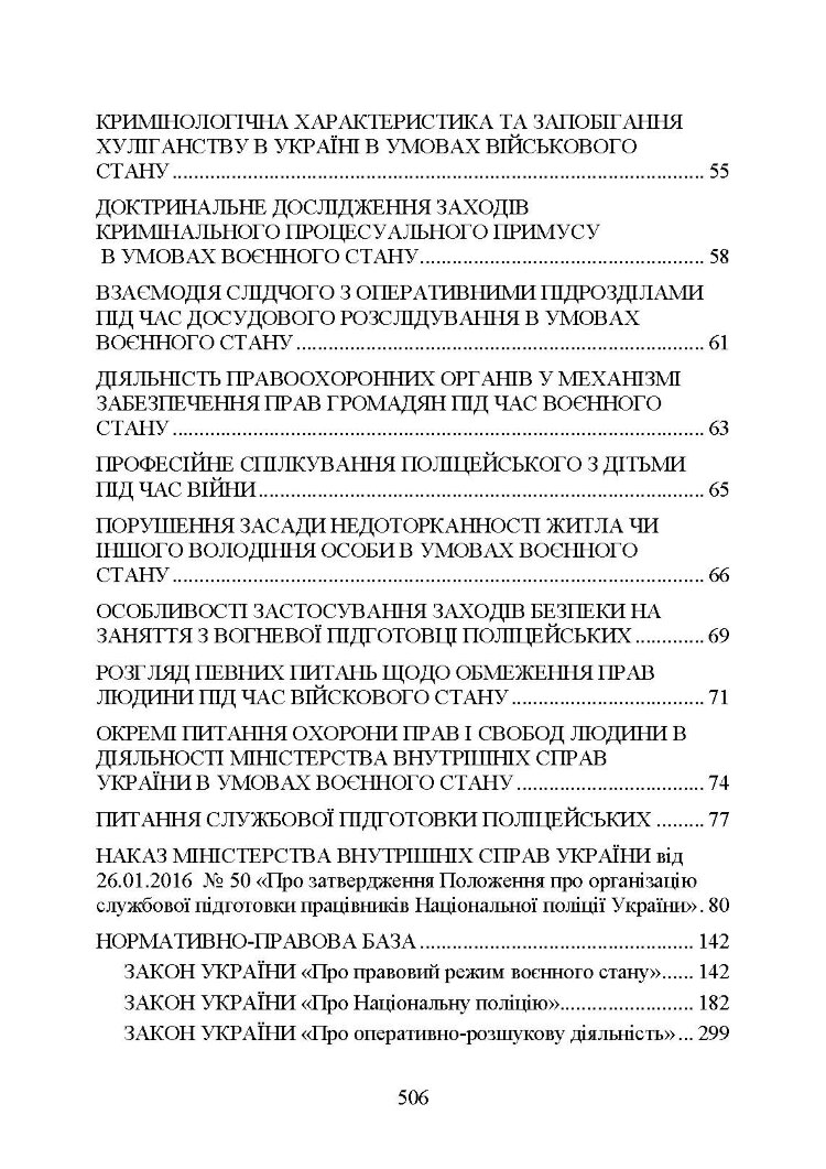 Національна поліція України в умовах воєнного стану. Настільна книга поліцейського.