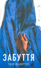 Забуття