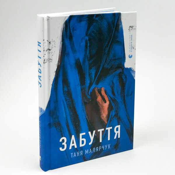 Забуття