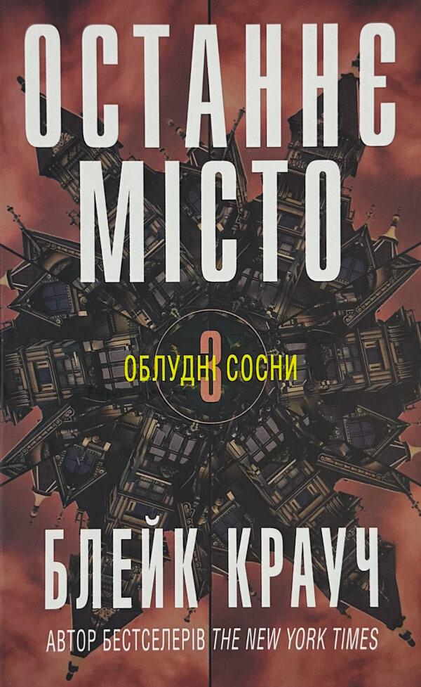 Останнє місто. Книга 3