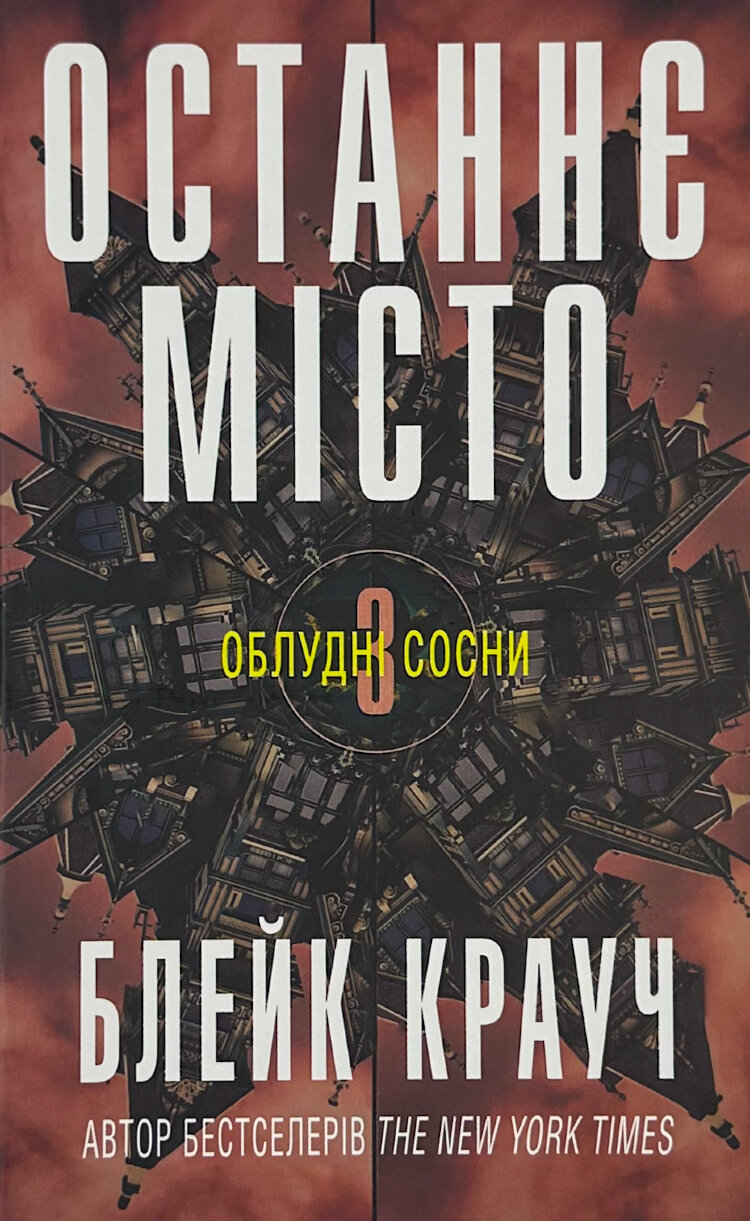 Останнє місто. Книга 3