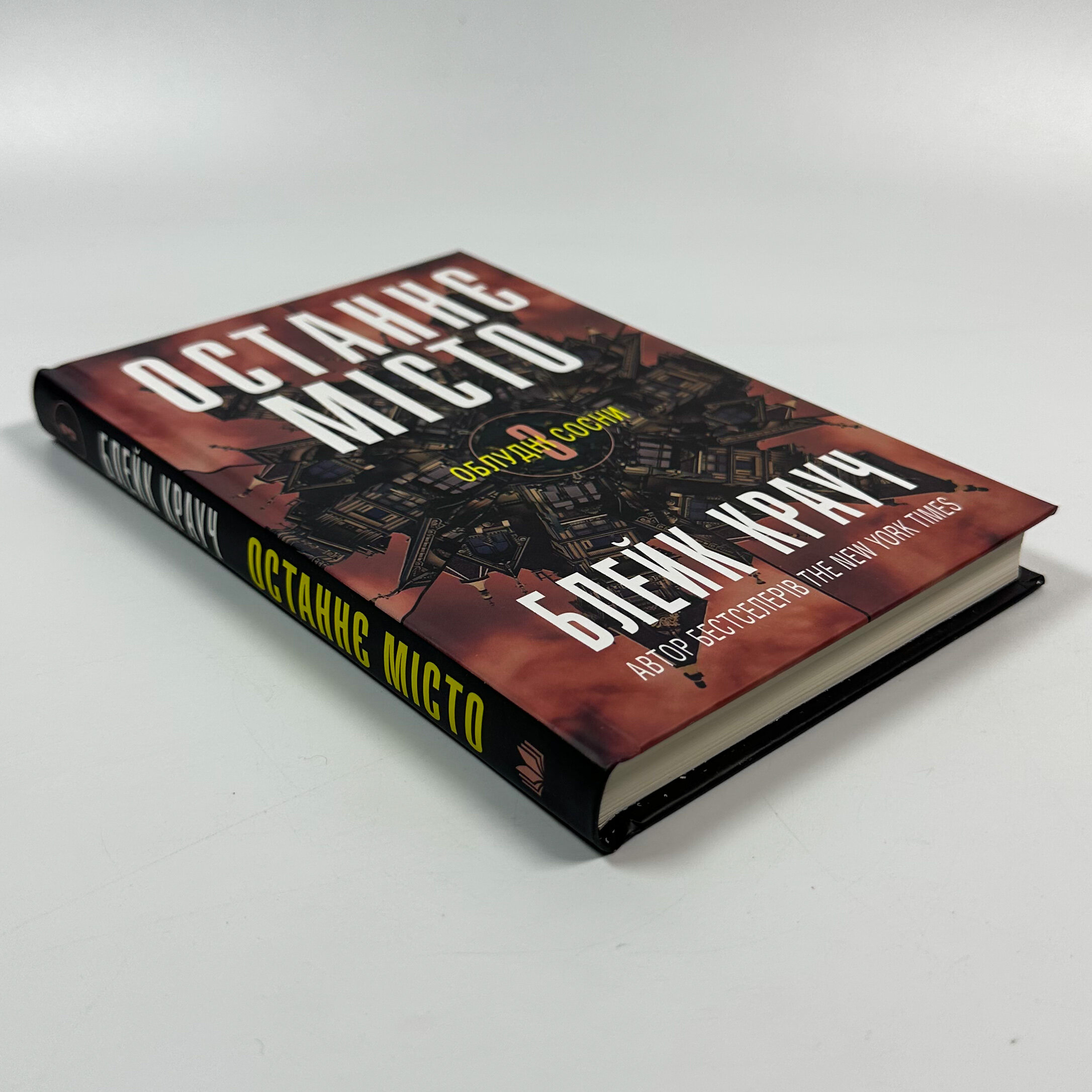 Останнє місто. Книга 3. Автор — Блейк Крауч. 