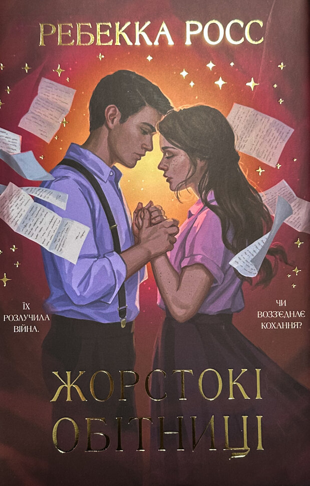 Жорстокі обітниці. Листи зачарування. Книга 2 . Автор — Ребекка Росс. Обложка — твердая