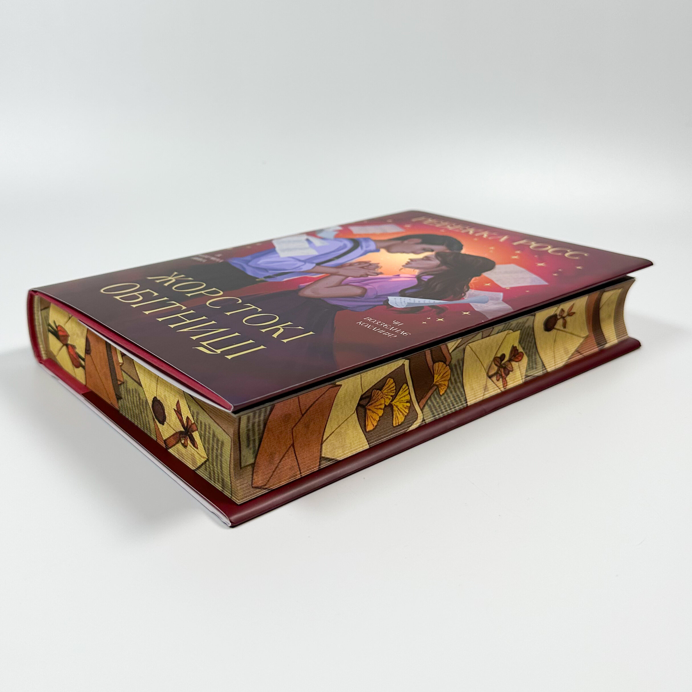 Жорстокі обітниці. Листи зачарування. Книга 2 . Автор — Ребекка Росс. 