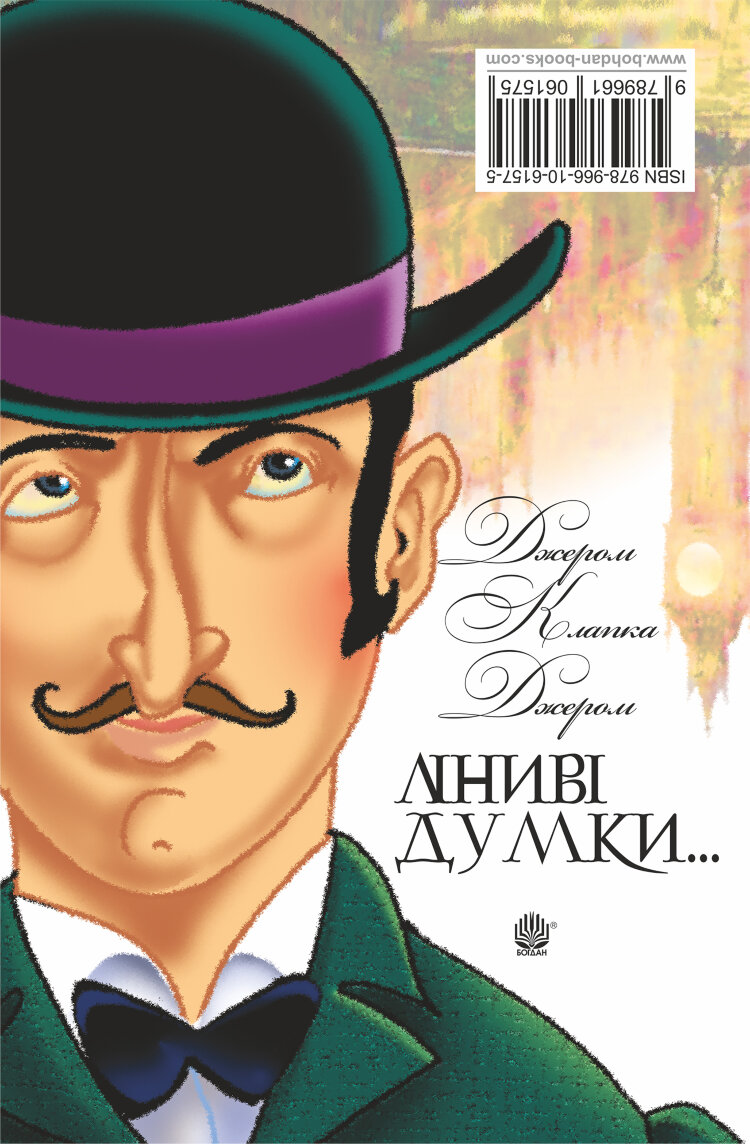 Ліниві думки одного нероби. Неквапні думки лінивої дівчини