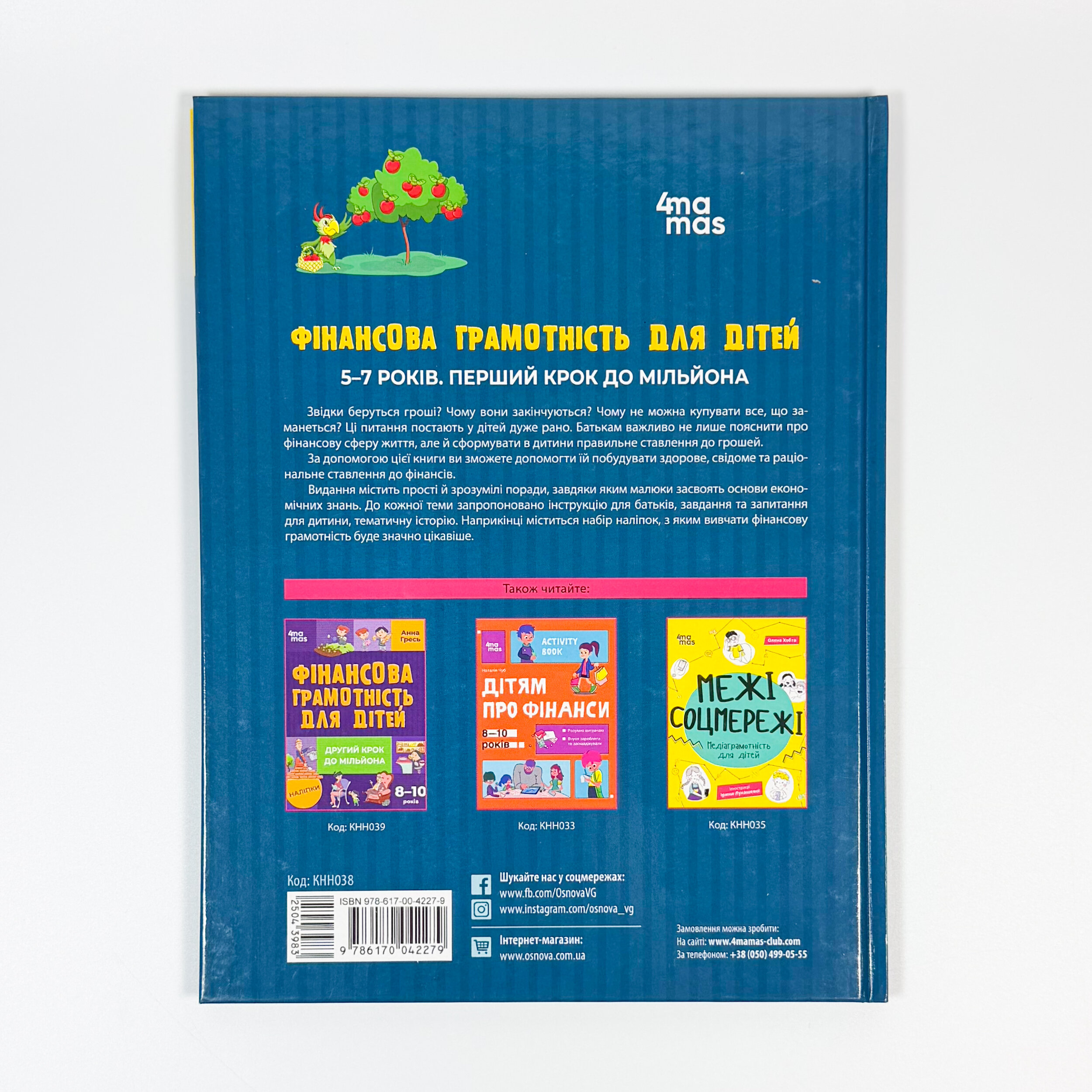 Фінансова грамотність для дітей. 5–7 років. Перший крок до мільйона