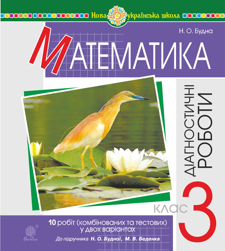 Математика. 3 клас. Діагностичні роботи (до підручника Будна Н.О., Беденко М.В.) НУШ