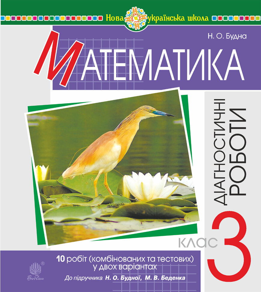 Математика. 3 клас. Діагностичні роботи (до підручника Будна Н.О., Беденко М.В.) НУШ  (2022 год). Автор — Наталія Будна