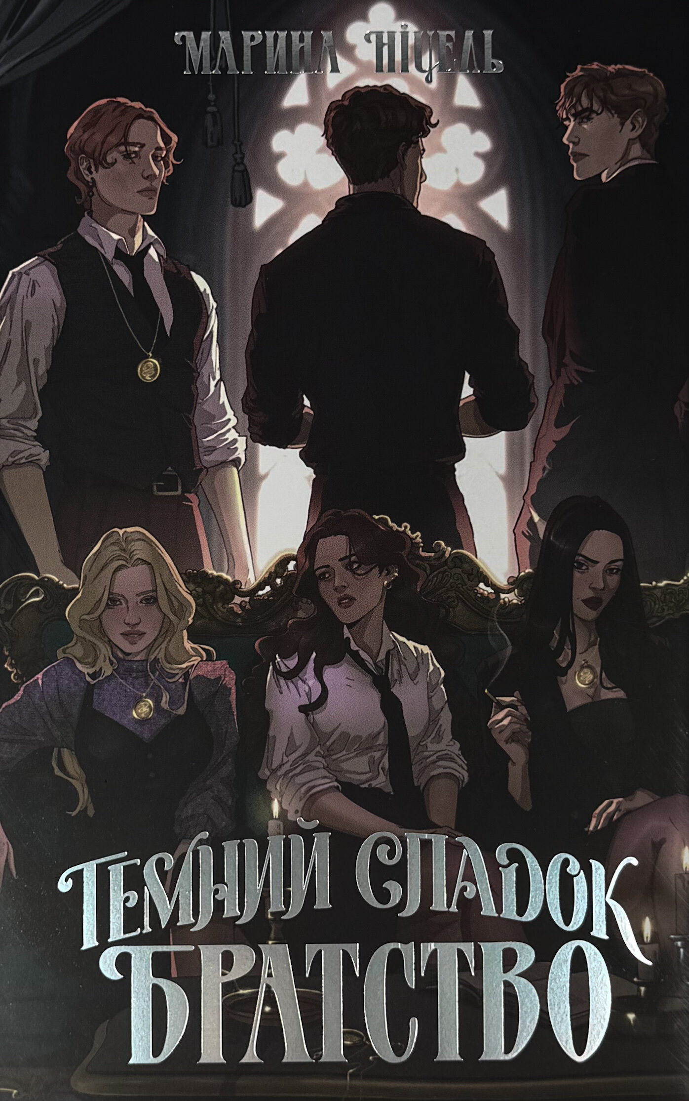 Темний спадок. Братство. Автор — Марина Ніцель. 