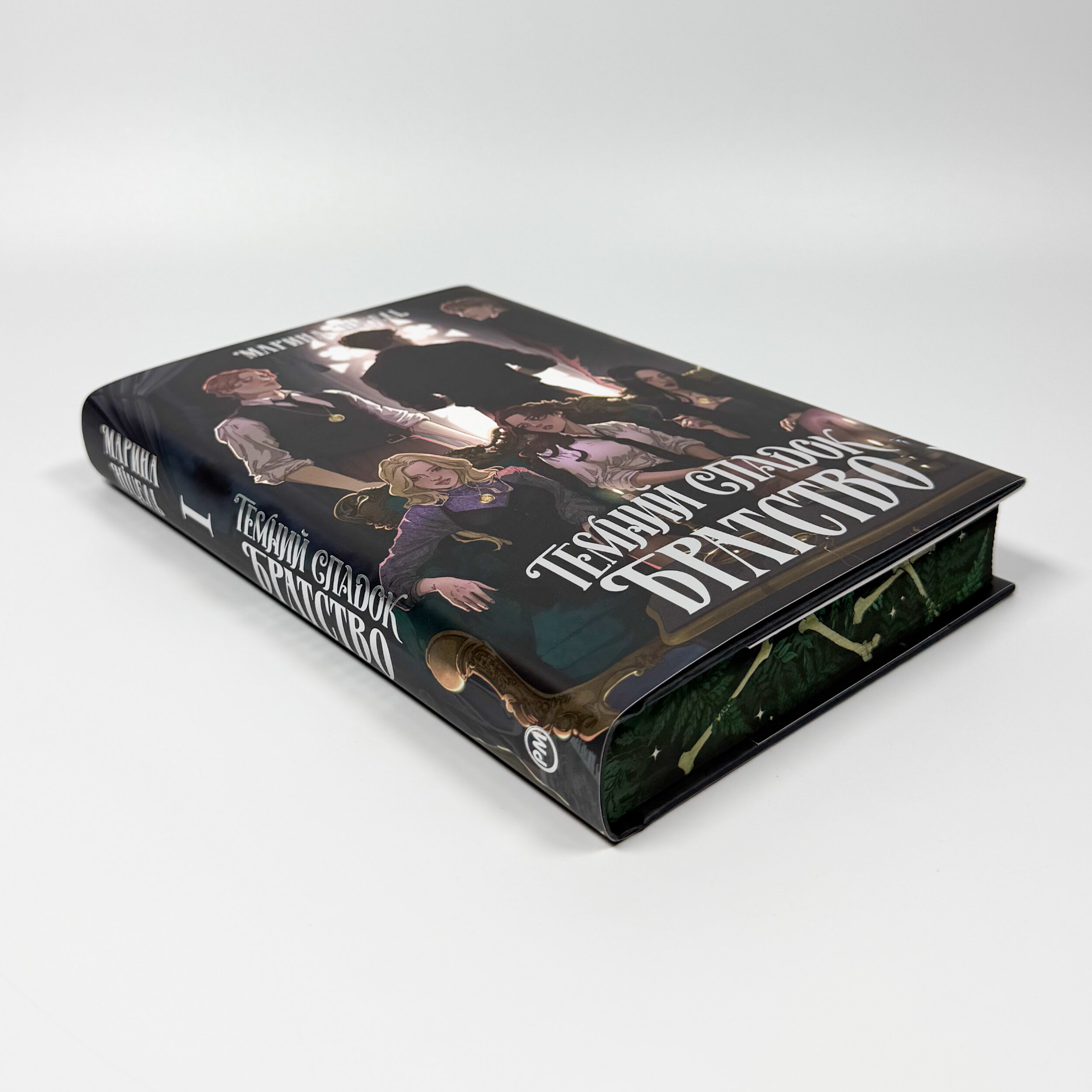 Темний спадок. Братство. Автор — Марина Ніцель. 