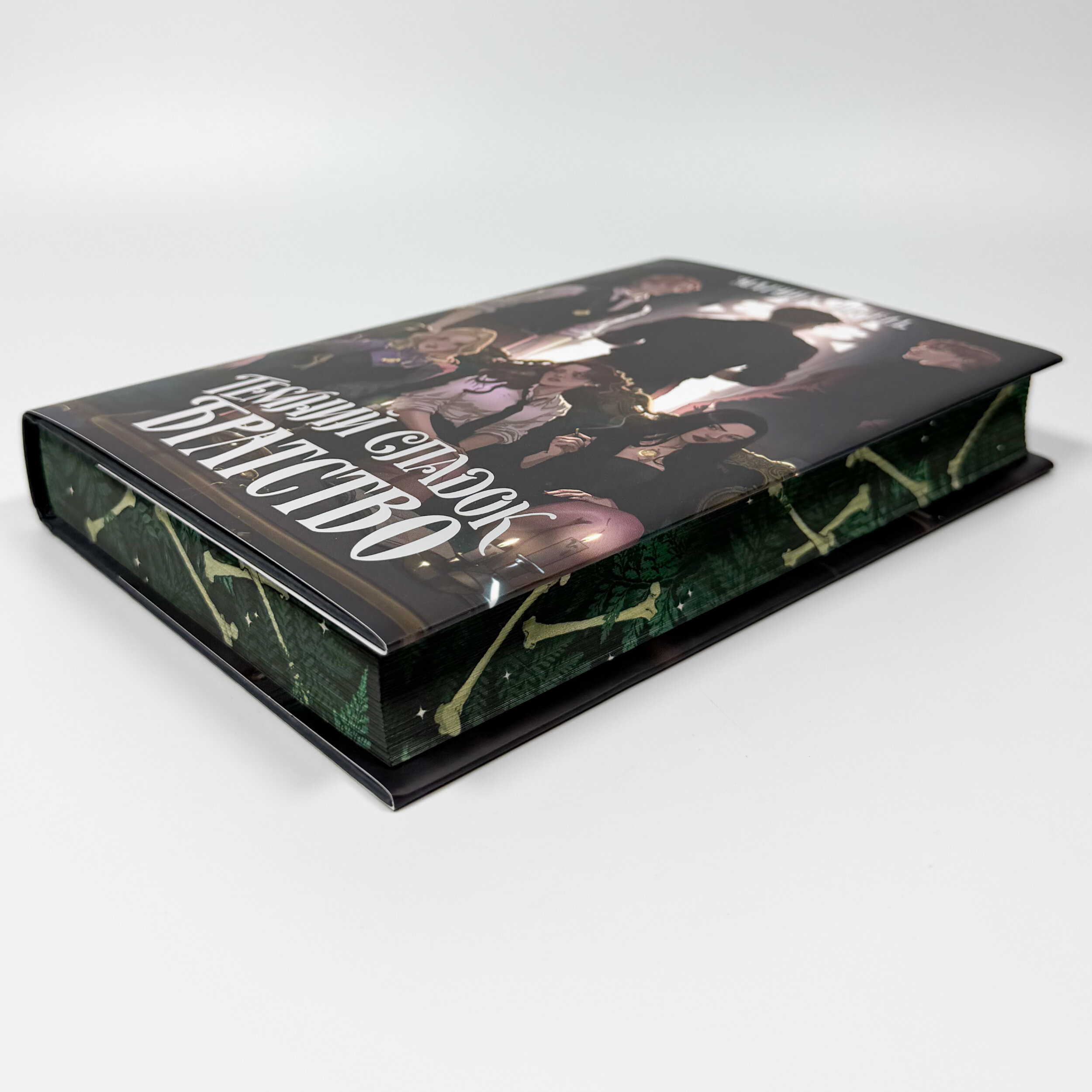 Темний спадок. Братство. Автор — Марина Ніцель. 