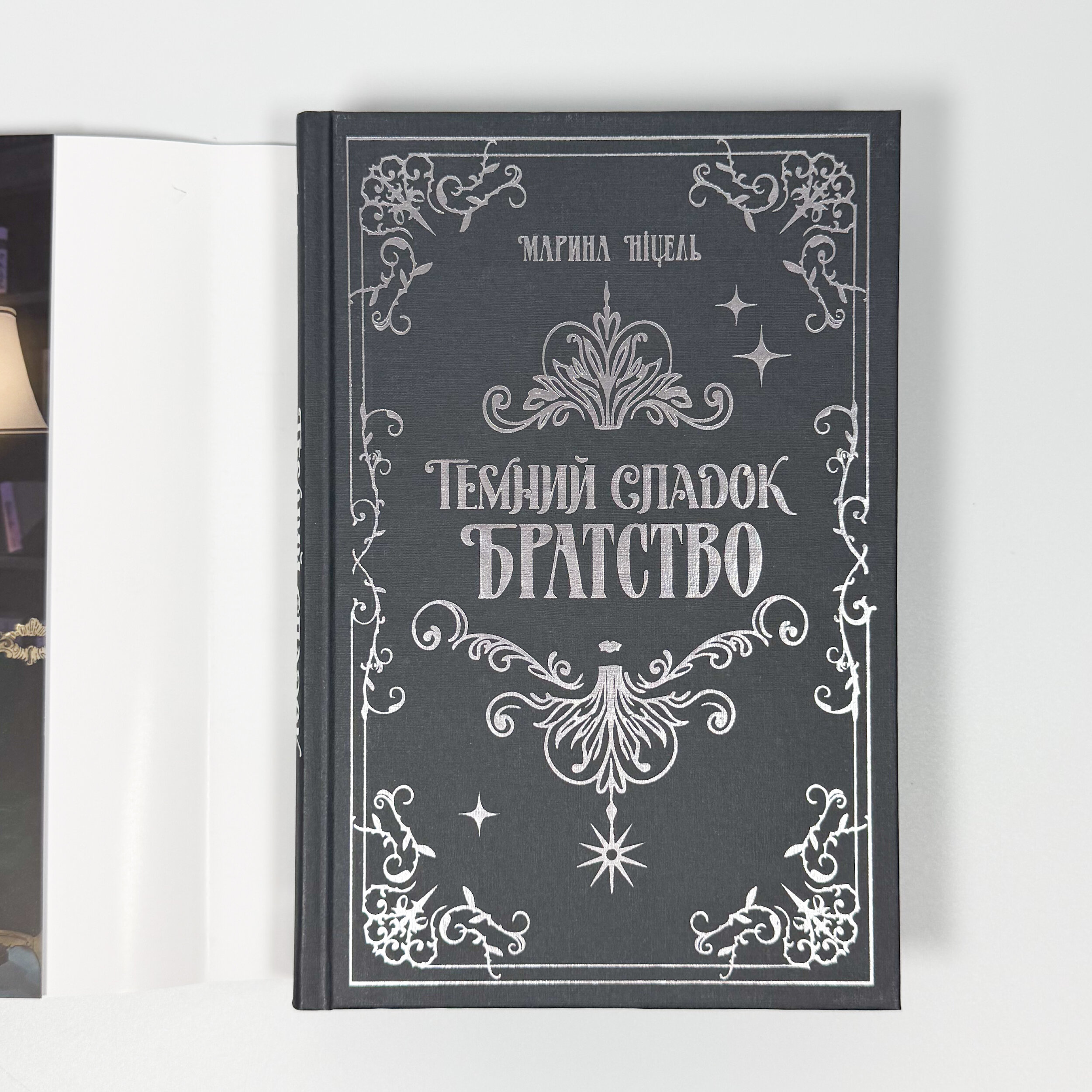 Темний спадок. Братство. Автор — Марина Ніцель. 
