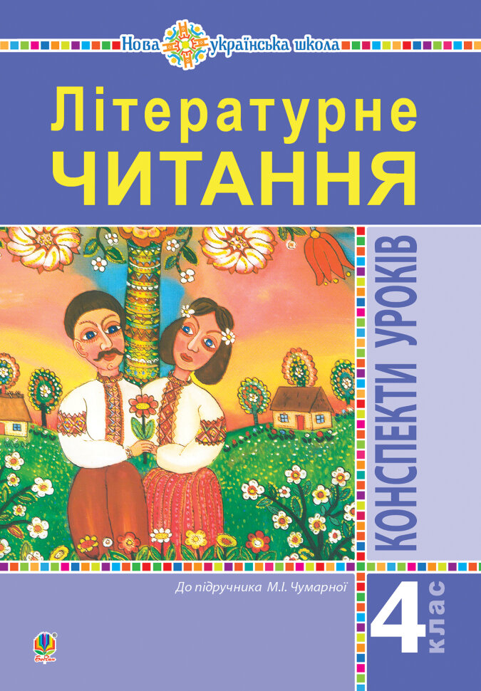 Літературне читання. 4 клас. Конспекти уроків (до підручника Чумарної М.І.) НУШ. Автор — Марія Чумарна