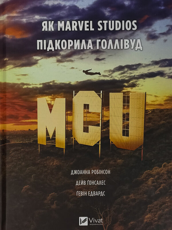 MCU: Як Marvel Studios підкорила Голлівуд