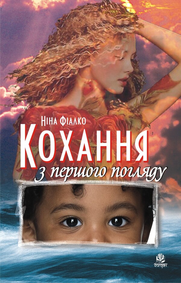 Кохання з першого погляду