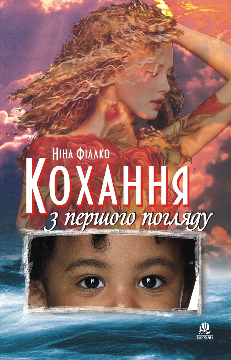 Кохання з першого погляду