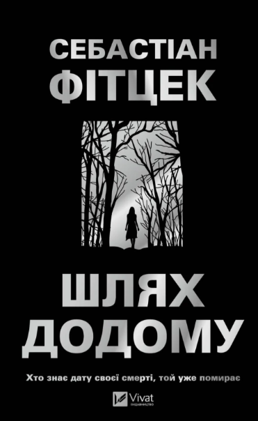 Шлях додому. Автор — Себастіан Фітцек. Обкладинка — Тверда