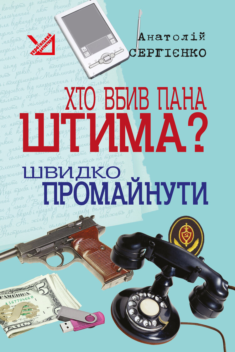 Хто вбив пана Штима? Швидко промайнути
