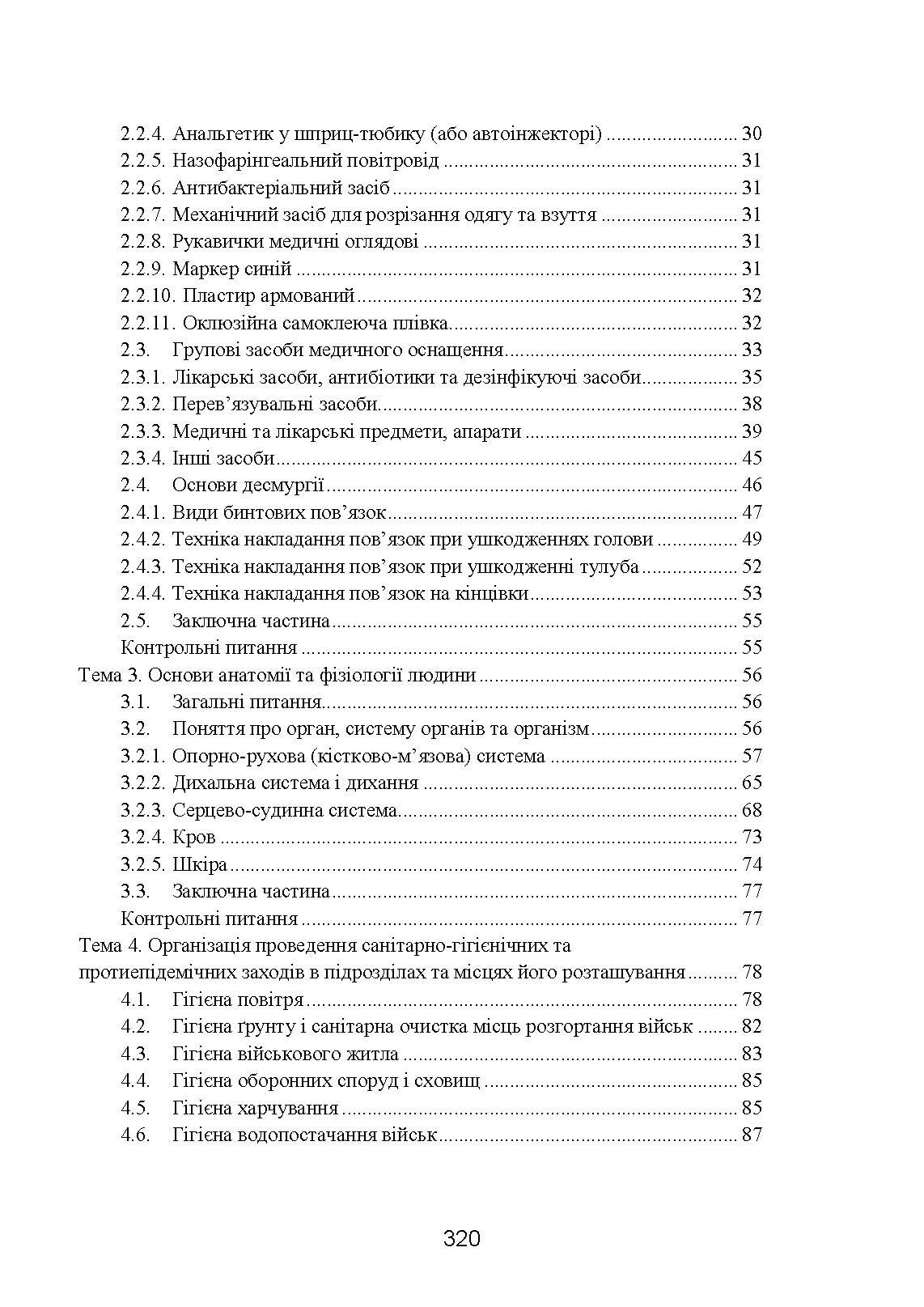 Фахова підготовка санітарного інструктора роти (батареї). Стандарт підготовки. . 