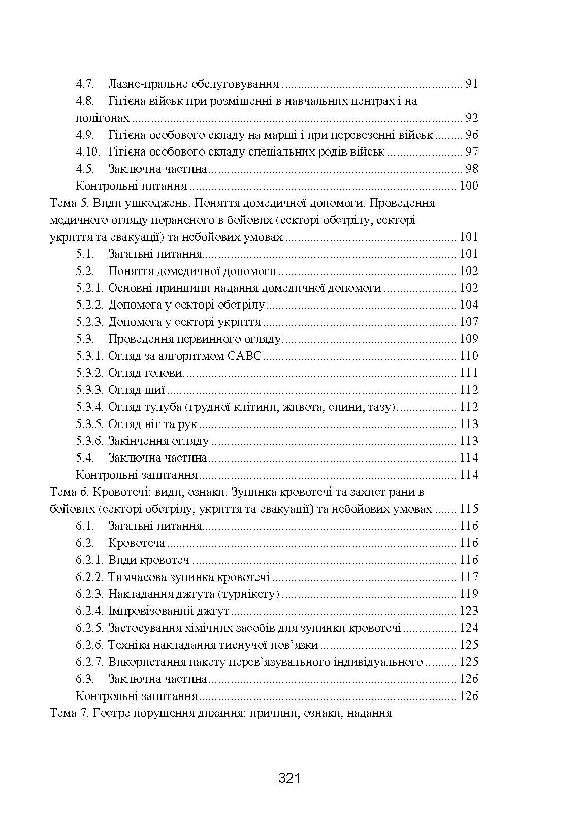 Фахова підготовка санітарного інструктора роти (батареї). Стандарт підготовки. . 