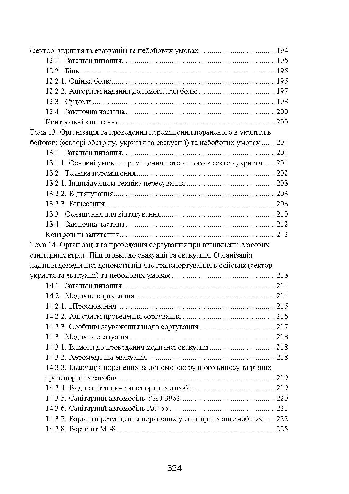 Фахова підготовка санітарного інструктора роти (батареї). Стандарт підготовки. . 