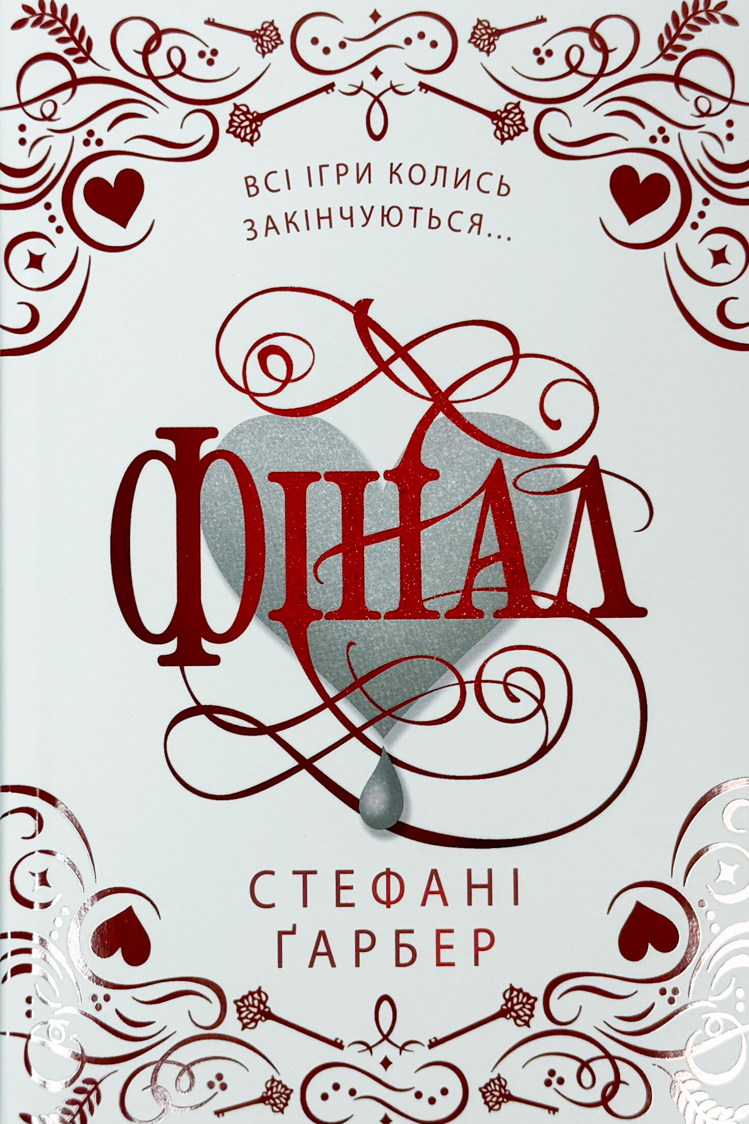 Фінал. Подарункове видання